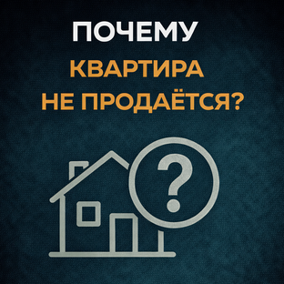 Почему квартира не продаётся?