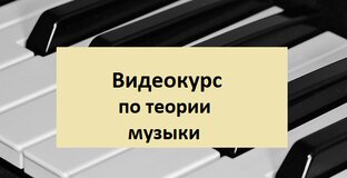 Видеокурс по игре на пианино и теории музыки