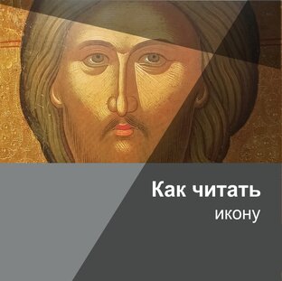 как читать икону
