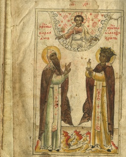 Повесть о Варлааме и Иоасафе.