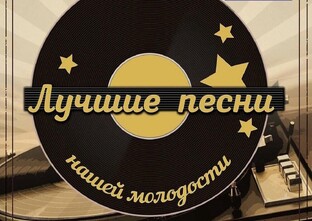 Замечательные песни моего детства и молодости