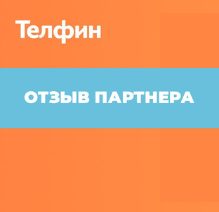Отзывы партнеров