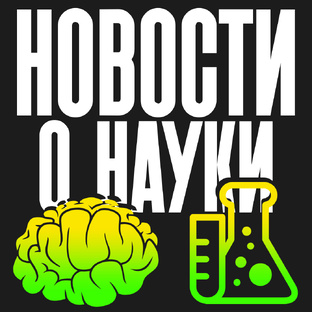 Удивительные новости о Науки
