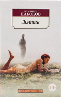 Аудиокнига "Лолита" Владимира Набокова