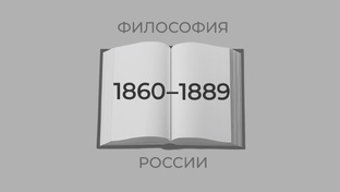 Философы, родившиеся в 1860-1889 годы