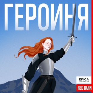 Подкаст «Героиня»