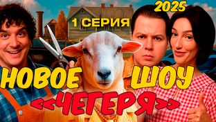 Чегеря Ивлеева 2025 
