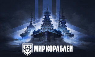 Мир Кораблей