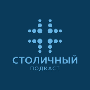 Столичный подкаст - Путешествие в мир медицины