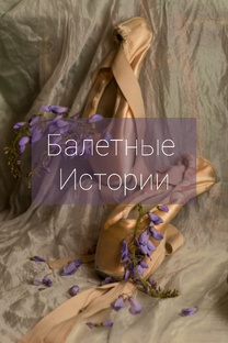 Балетные истории