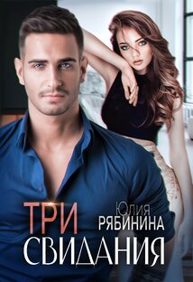 Три свидания