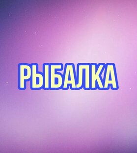 НАВЫКИ РЫБОЛОВСТВА🐠🐟🎣