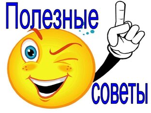 Полезные советы