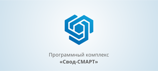 Свод-СМАРТ