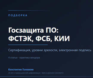 Госзащита ПО: ФСТЭК, ФСБ, КИИ
