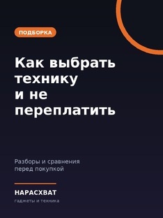 Как выбрать технику и не переплатить
