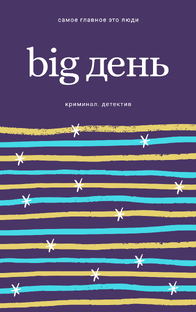 big День