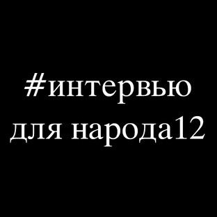 Интервью для народа