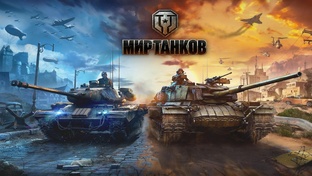 Мир танков