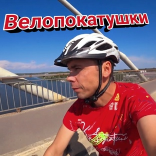 Покатушки