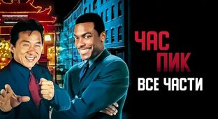 Час пик: Трилогия (1998-2007)