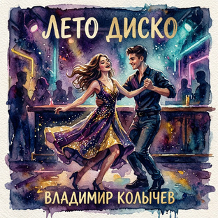 Альбом "Лето, диско"