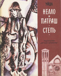 Фландрийский пёс (Собака Фландрии, Собачье сердце)