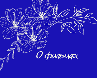 Обзор фильмов