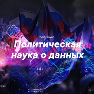 Наука о данных в политике
