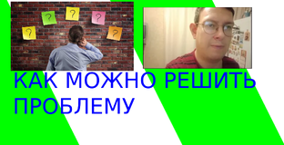 Проблемы и пути их решения.