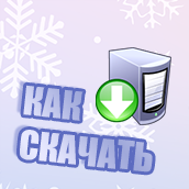 Как скачать
