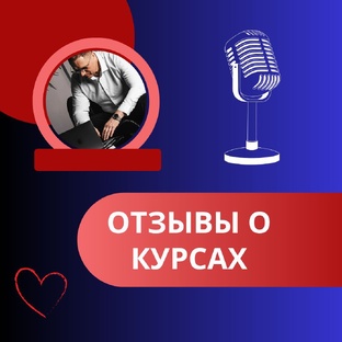 Отзывы о курсах