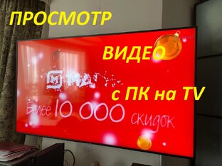 Варианты просмотра видео с ПК на TV