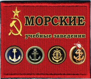 Учебные заведения МРХ, ММФ, МРФ, ВМФ СССР