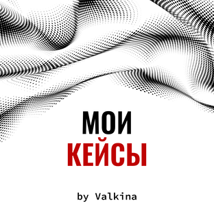 Мои кейсы