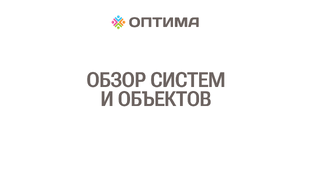 Обзоры систем и объектов