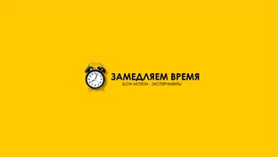 Slow motion - Замедленная съемка