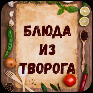 Блюда из творога.