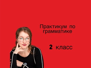 Грамматический практикум 2 класс