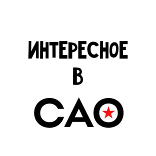Интересное в САО