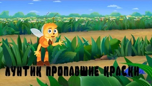  Лунтик Пропавшие Краски