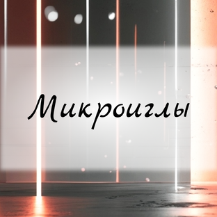 Микроиглы в уходе: наука, практика, ошибки