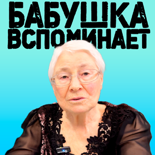 Бабушка вспоминает