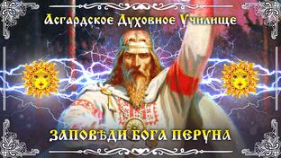 🔥Заповѣди Бога Перуна