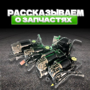 Рассказываем о запчастях