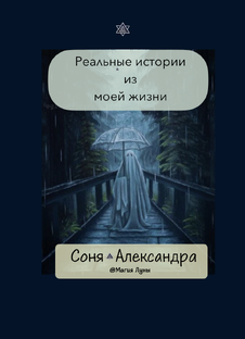 Мои истории