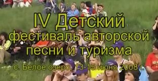 Фестиваль Белое озеро 2008