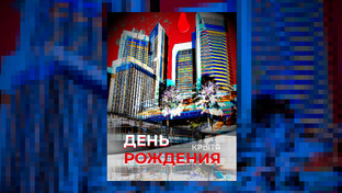 День рождения