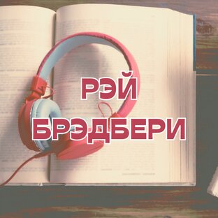 Рэй Брэдбери