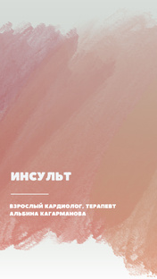 Инсульт мозга